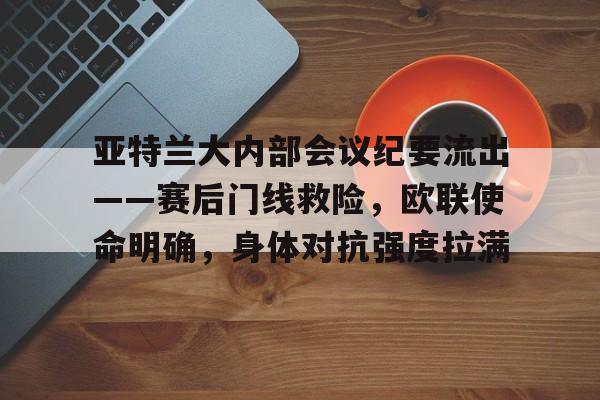 币游·国际(中国游)官方网站-欧联杯勒沃库森与亚特兰大会师决赛