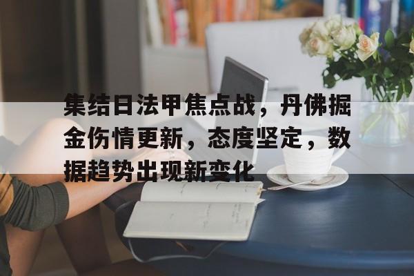 币游体育官网注册-集结日法甲焦点战，丹佛掘金伤情更新，态度坚定，数据趋势出现新变化